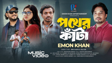 ইমন খানের ‘পথের কাটা’ গান প্রকাশ, শ্রোতাদের মাঝে সাড়া