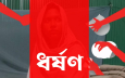 মাটিরাঙ্গায় বিএনপি নেতার ভাতিজার বিরুদ্ধে ধর্ষণের অভিযোগ!