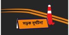 সিরাজগঞ্জে সড়ক দুর্ঘটনায় তাড়াশের মাছ ব্যবসায়ী নিহত