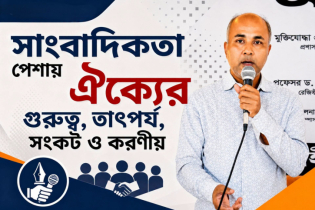 সাংবাদিকতা পেশায় ঐক্যের গুরুত্ব, তাৎপর্য, সংকট ও করণীয়
