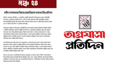 অগ্রযাত্রা প্রতিদিনের বিরুদ্ধে মামলার ঘটনায় মঞ্চ ২৪-এর উদ্বেগ