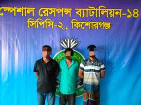 কিশোরগঞ্জে এসআরবির অভিযানে গাঁজাসহ ৩ মাদককারবারি গ্রেপ্তার