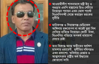 গণপূর্তের মোয়াজ্জেমের বিরুদ্ধে বিএনপি সেজে কোটি টাকা লুটপাট!