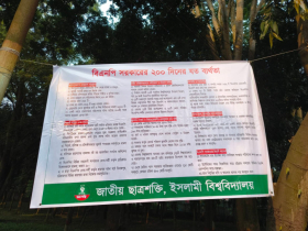 ইবিতে ফের লাগানো হলো সরকারের ২০০ দিনের ব্যর্থতার ব্যানার