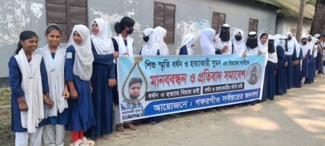 শিশু স্মৃতি ধর্ষণ ও হত্যার বিচার দাবি: গফরগাঁওয়ে মানববন্ধন ও প্রতিবাদ সমাবেশ