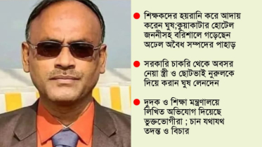‎বরিশালে ঘুষের টাকায় কোটিপতি দূর্নীতিবাজ শিক্ষা কর্মকর্তা রুহুল আমিন
