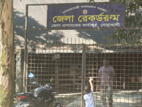 নোয়াখালী জেলার রেকর্ড রুমে ঘুষ বাণিজ্য!