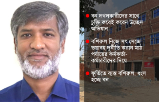 ঢাকা বন বিভাগে ডিএফও বশিরুলের ভয়ানক দূর্নীতি ফাঁস