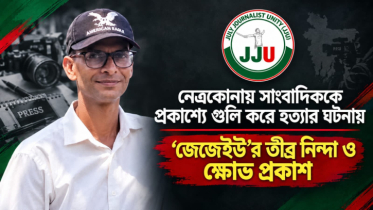 নেত্রকোনায় সাংবাদিককে গুলি করে হত্যায় জেজেইউর নিন্দা