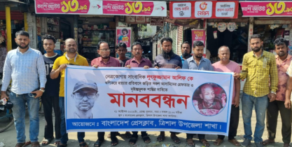লুৎফুজ্জামান আলিফ হত্যার শাস্তির দাবিতে ত্রিশালে মানববন্ধন