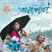 চার বিশ্ববিদ্যালয়ের শিক্ষার্থীদের ‘অন্যপাতা’ মুক্তি পেল ১০ হলে