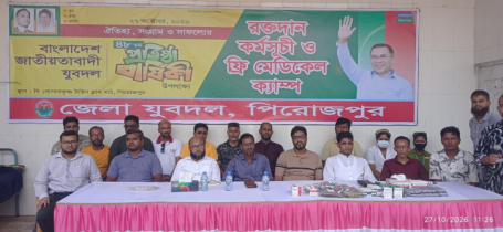পিরোজপুরে যুবদলের প্রতিষ্ঠাবার্ষিকীতে রক্তদান ও চিকিৎসাসেবা