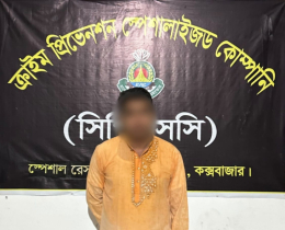 কক্সবাজারে এসআরবির অভিযানে সাজাপ্রাপ্ত পলাতক আসামি গ্রেপ্তার