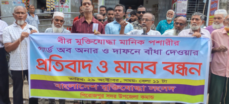 মানিক পশারীর গার্ড অব অনার ও দাফনে বাধার প্রতিবাদে মানববন্ধন