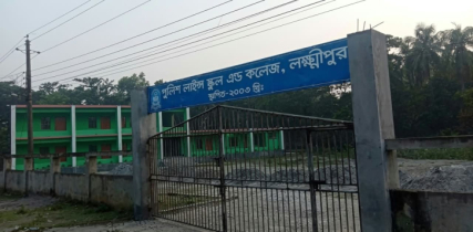 লক্ষ্মীপুরে পাঁচ শিক্ষাপ্রতিষ্ঠানের সবাই ফেল