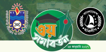 সমাবর্তন ঘিরে ছাত্রলীগের ষড়যন্ত্র, নোবিপ্রবি প্রশাসনের পদক্ষেপ