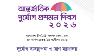 আগামীকাল আন্তর্জাতিক দুর্যোগ প্রশমন দিবস