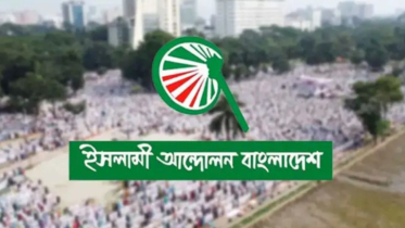 বিরোধী দলের বিরুদ্ধে প্রশাসনিক ব্যবস্থা চায় ইসলামী আন্দোলন