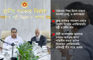 রাজধানীর বিভিন্ন সমস্যা নিয়ে এলজিআরডি মন্ত্রীর জরুরি বৈঠক