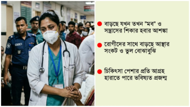 ‎কঠিন সময় পার করছেন ডাক্তাররা  