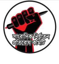  সাংবাদিক নির্যাতন প্রতিরোধ কমিটির কেন্দ্রীয় সম্মেলন ১০ অক্টোবর 